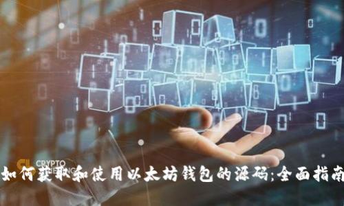 如何获取和使用以太坊钱包的源码：全面指南