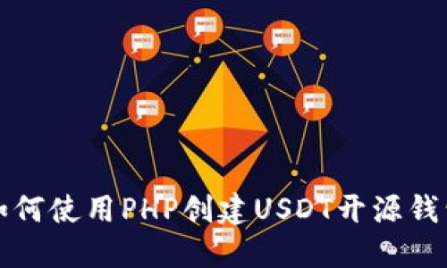 如何使用PHP创建USDT开源钱包