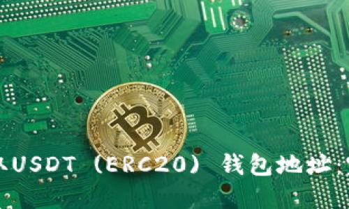 如何获取USDT (ERC20) 钱包地址：完整指南