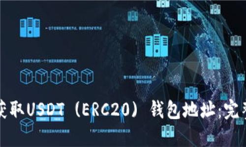 如何获取USDT (ERC20) 钱包地址：完整指南