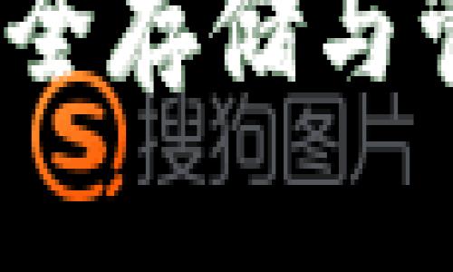 区块链电子钱包是什么意思

区块链电子钱包：安全存储与管理数字资产的工具