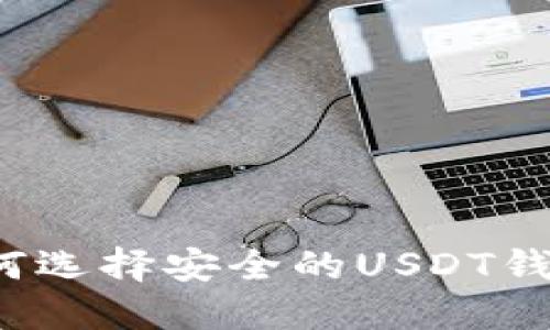 如何选择安全的USDT钱包？