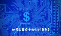 如何选择安全的USDT钱包？