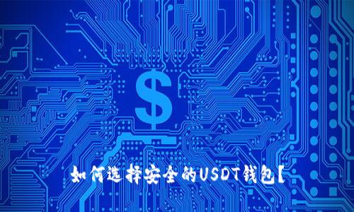 如何选择安全的USDT钱包？