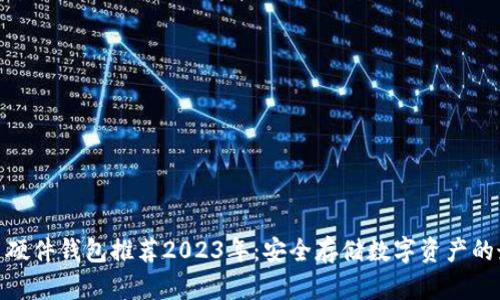 : 比特币硬件钱包推荐2023年：安全存储数字资产的最佳选择