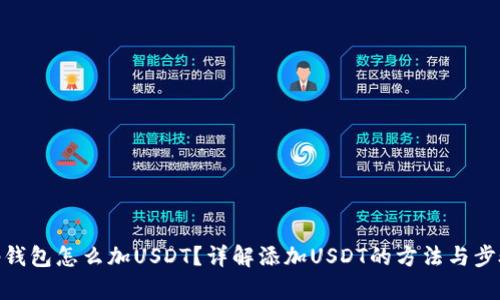 tp钱包怎么加USDT？详解添加USDT的方法与步骤