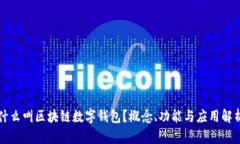 什么叫区块链数字钱包？