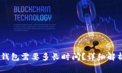 USDT转到TP钱包需要多长时间？详细解析及注意事