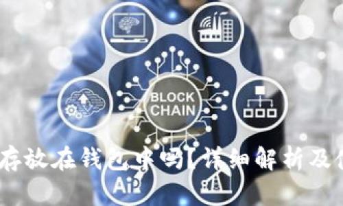 USDT能存放在钱包中吗？详细解析及使用指南