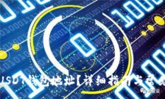 :如何删除USDT钱包地址？详细指南与常见问题解答