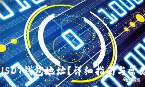:
如何删除USDT钱包地址？详细指南与常见问题解答