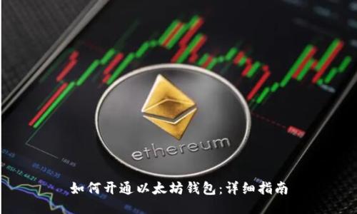 如何开通以太坊钱包：详细指南