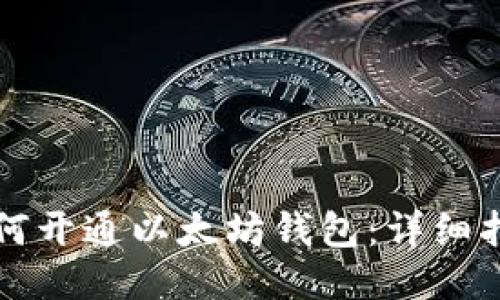如何开通以太坊钱包：详细指南