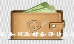 USDT钱包测试：如何选择和评估合适的USDT钱包