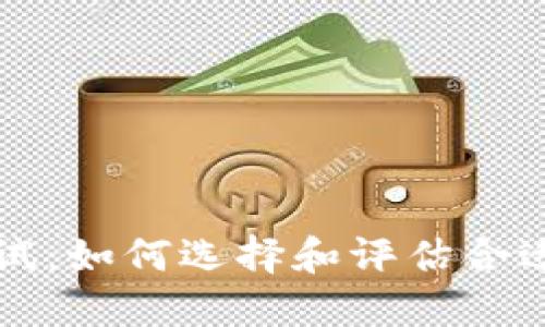 USDT钱包测试：如何选择和评估合适的USDT钱包