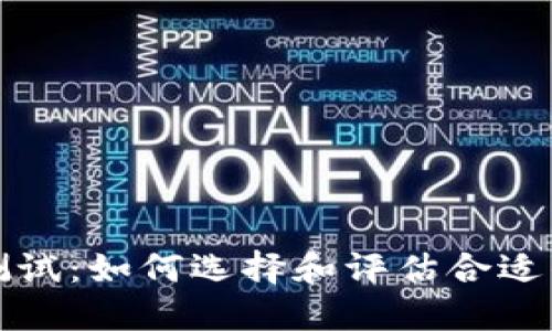 USDT钱包测试：如何选择和评估合适的USDT钱包