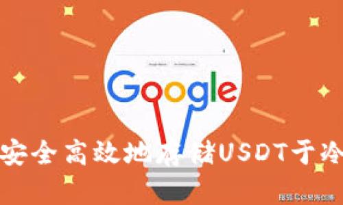 : 如何安全高效地存储USDT于冷钱包中