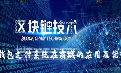 USDT钱包支付系统在商城的应用及优势分析