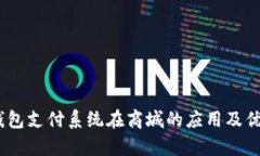 USDT钱包支付系统在商城的应用及优势分析