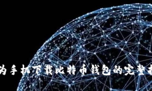 华为手机下载比特币钱包的完整指南