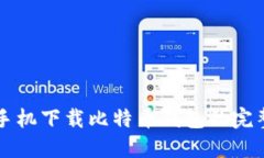 华为手机下载比特币钱包的完整指南