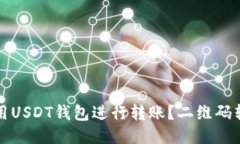 如何使用USDT钱包进行转账？二维码转账指南