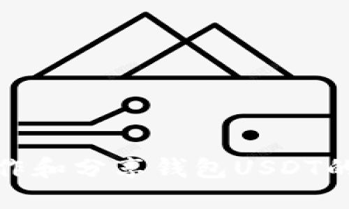 : 如何制作和分享钱包USDT的截图指南