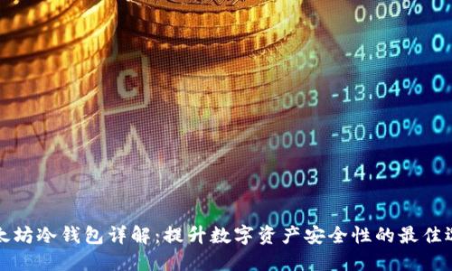 以太坊冷钱包详解：提升数字资产安全性的最佳选择