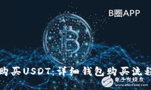 如何购买USDT：详细钱包购买流程指南