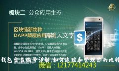 比特币钱包交易编号详解：如何追踪和管理你的