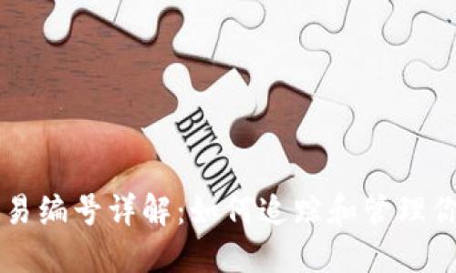 比特币钱包交易编号详解：如何追踪和管理你的比特币交易