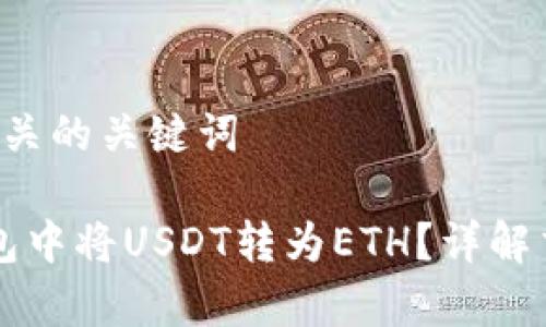 思考一个和和5个相关的关键词

如何在Token.im钱包中将USDT转为ETH？详解交易步骤及注意事项