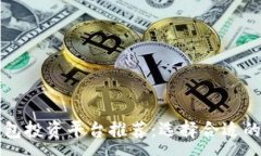 :区块链钱包投资平台推荐：选择合适的投资工具