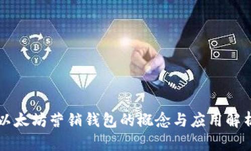 以太坊营销钱包的概念与应用解析