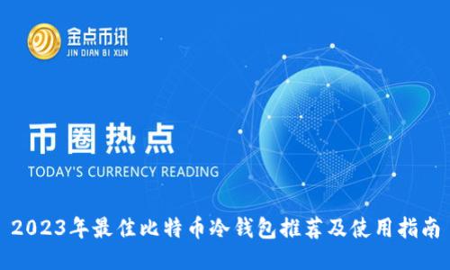 2023年最佳比特币冷钱包推荐及使用指南