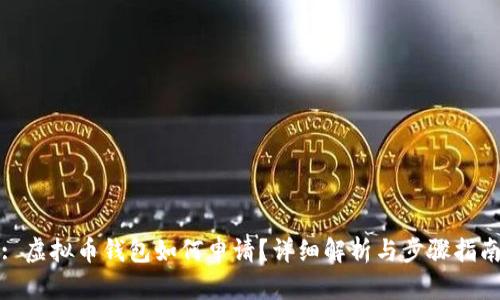 : 虚拟币钱包如何申请？详细解析与步骤指南