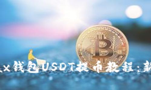 : Metax钱包USDT提币教程：新手指南