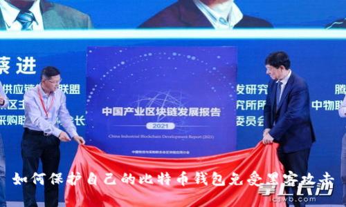 如何保护自己的比特币钱包免受黑客攻击