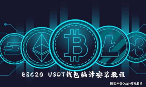 ERC20 USDT钱包编译安装教程