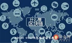 ERC20 USDT钱包编译安装教程