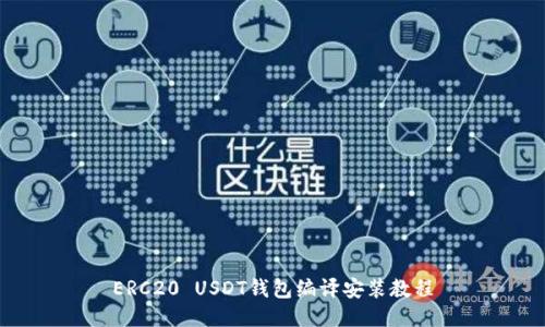 ERC20 USDT钱包编译安装教程