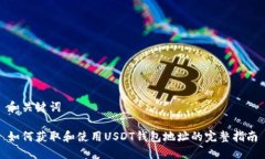 和关键词如何获取和使用USDT钱包地址的完整指南