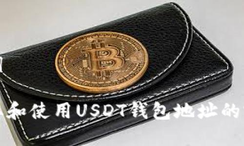 和关键词

如何获取和使用USDT钱包地址的完整指南