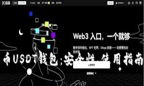 全面解读火币USDT钱包：安全性、使用指南与常见问题