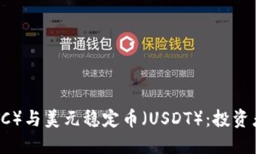 比特币（BTC）与美元稳定币（USDT）：投资者必读指南