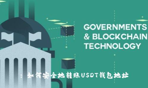 : 如何安全地转账USDT钱包地址