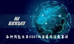 各种钱包交易USDT的渠道及注意事项