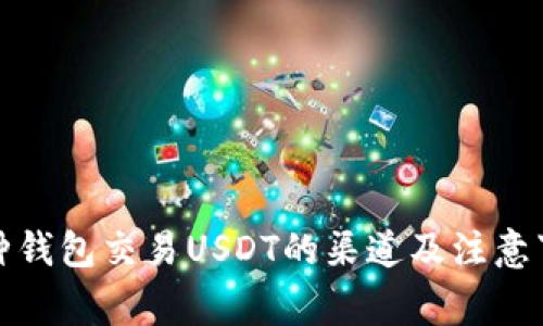各种钱包交易USDT的渠道及注意事项