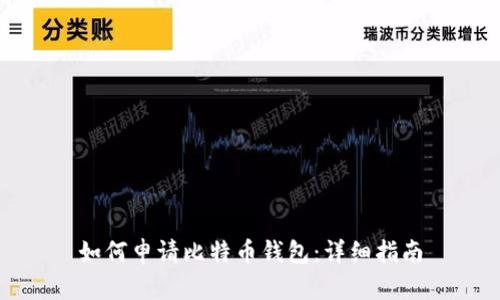 如何申请比特币钱包：详细指南