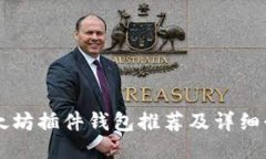 以太坊插件钱包推荐及详